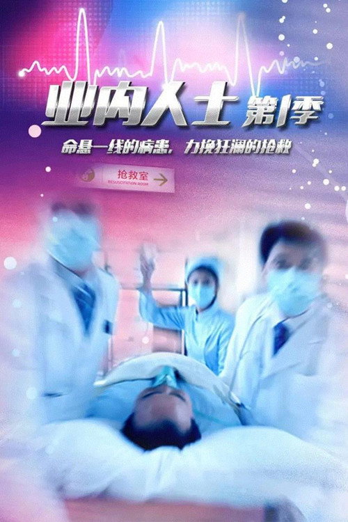 业内人士 poster