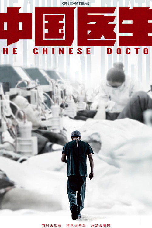 中国医生 poster