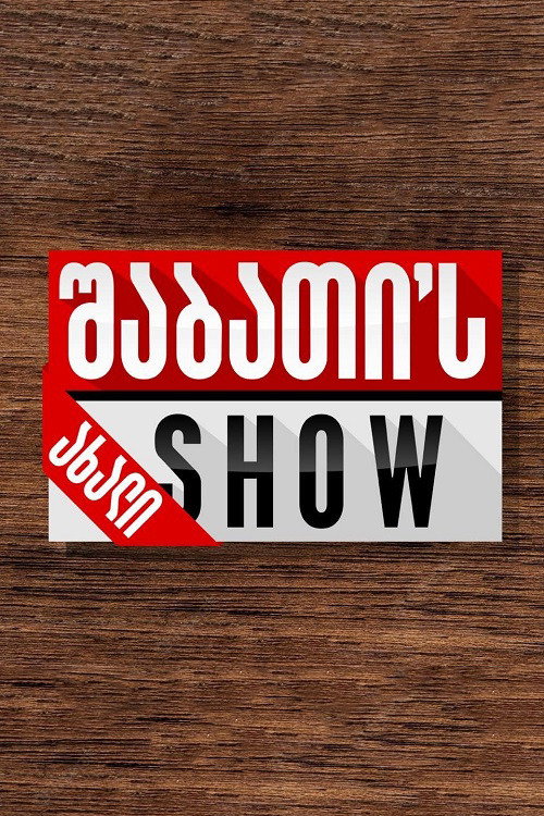 აშშ  - ახალი შაბათის შოუ poster