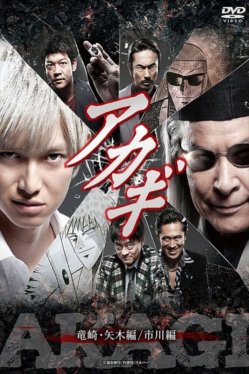 Akagi: Ryūzaki–Yagi hen / Ichikawa hen poster